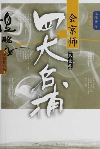 溫瑞安武俠精品系列:四大名捕會京師(修订版)(套裝共2冊) (平裝, 第1版)