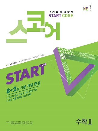 [중고] 스코어 Start Core 수학 2 (2021년용)