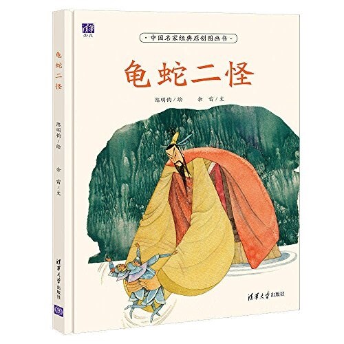 中國名家經典原创圖畵书:龜蛇二怪 (精裝, 第1版)