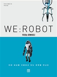 우리는 로봇이다 :이미 세상을 지배하고 있는 로봇을 만나다 