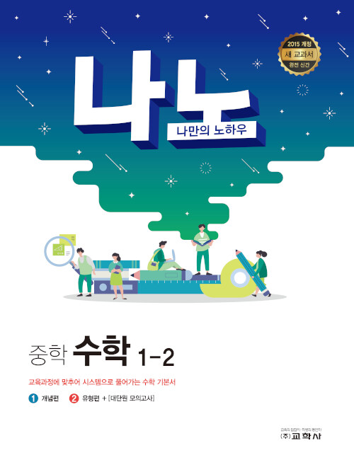 나노 중학 수학 1-2 (2019년)