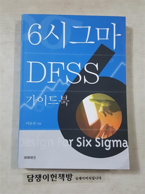 [중고] 6시그마 DFSS 가이드북