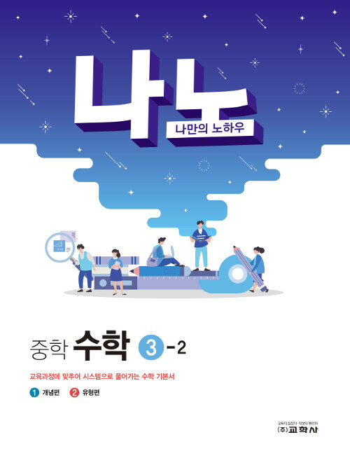 나노 중학 수학 3-2 (2019년)