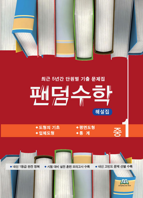 팬덤수학 중1 2학기 해설집 (2019년)