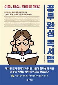 (수능, 내신, 학종을 위한) 공부완성 독서법 : 모든 공부는 독해력과 독서에 달려 있다 '스터디 독서'로 책읽기의 쓸모를 높여라!