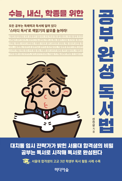 [중고] 공부 완성 독서법