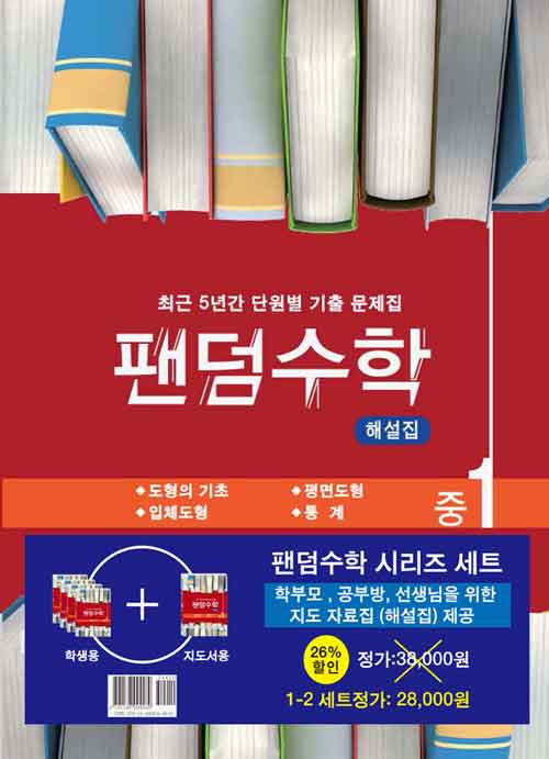 팬덤수학 중1 2학기 세트 - 전5권 (2024년용)