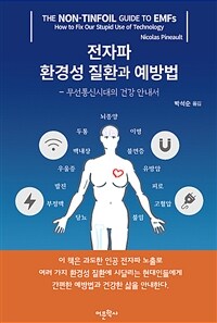 전자파 환경성 질환과 예방법 :무선통신시대의 건강 안내서 