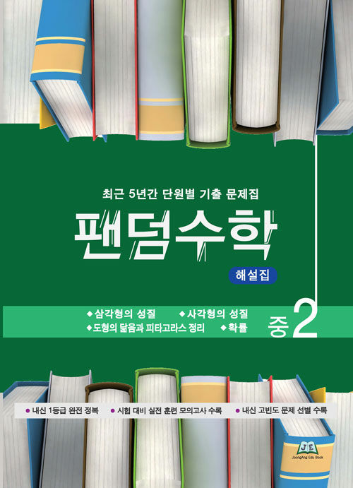 팬덤수학 중2 2학기 해설집 (2019년)