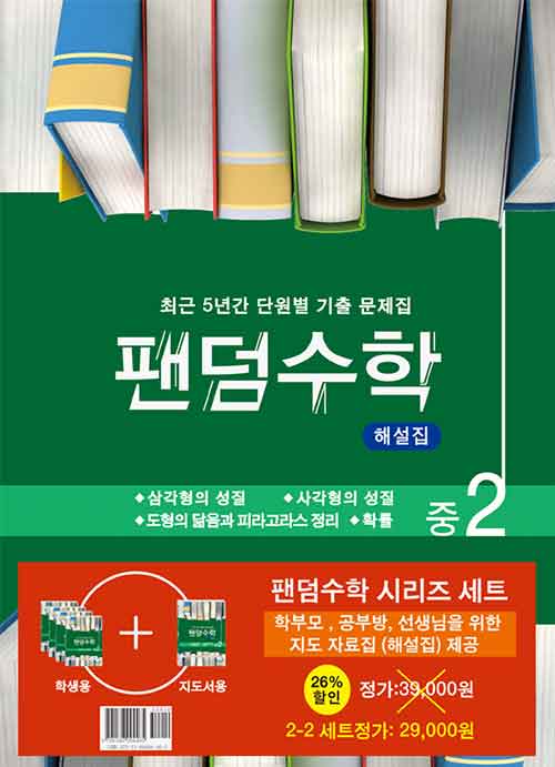 팬덤수학 중2 2학기 세트 - 전5권 (2024년용)