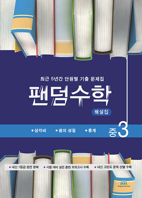 팬덤수학 중3 2학기 해설집 (2020년용)