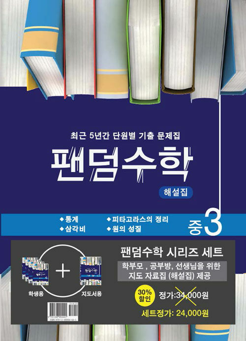 팬덤수학 중3 2학기 세트 - 전5권 (2019년)