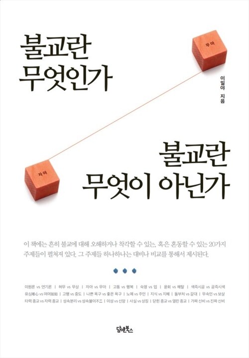 불교란 무엇인가 불교란 무엇이 아닌가