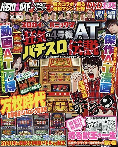 スロガイ×パニック7 狂?の4號機ATパチスロ傳說 2019年 07 月號 [雜誌]: スロガイ×パニック7 狂?の4號機ATパチスロ傳說 增刊