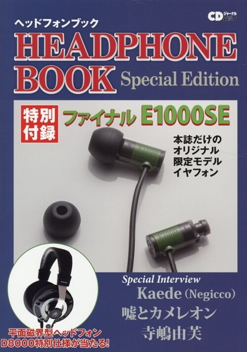 ヘッドフォンブック SPECIAL EDITION (CDジャ-ナルムック)