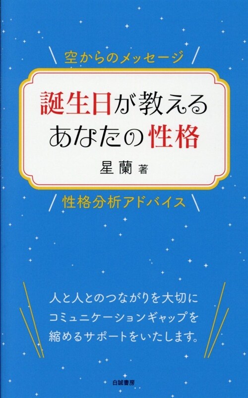 誕生日が敎えるあなたの性格