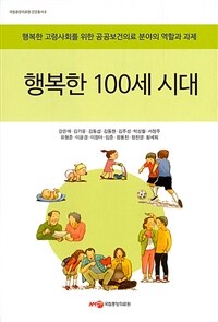 행복한 100세 시대 - 행복한 고령사회를 위한 공공보건의료 분야의 역할과 과제