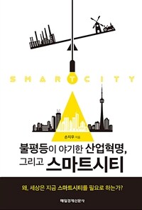 (불평등이 야기한 산업혁명, 그리고) 스마트시티 =Smart city 