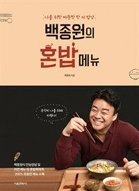 백종원의 혼밥 메뉴