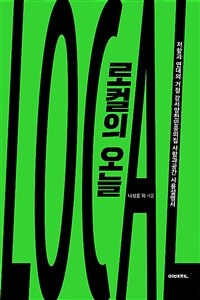 로컬의 오늘 :저항과 연대의 거점 강서양천민중의집 사람과공간 사용설명서 