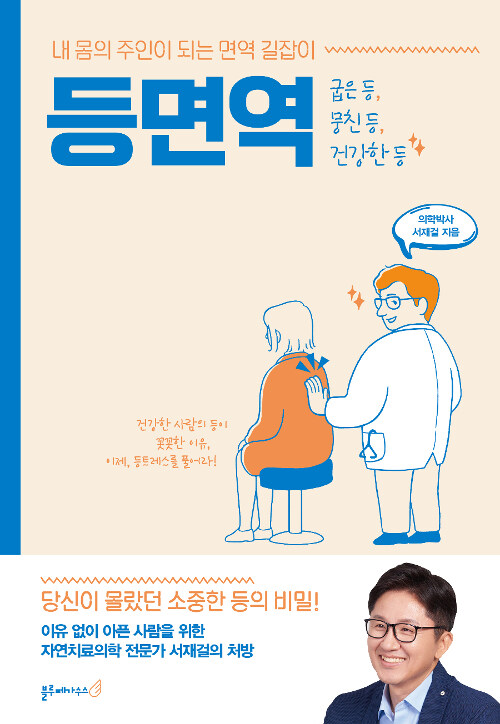 등면역