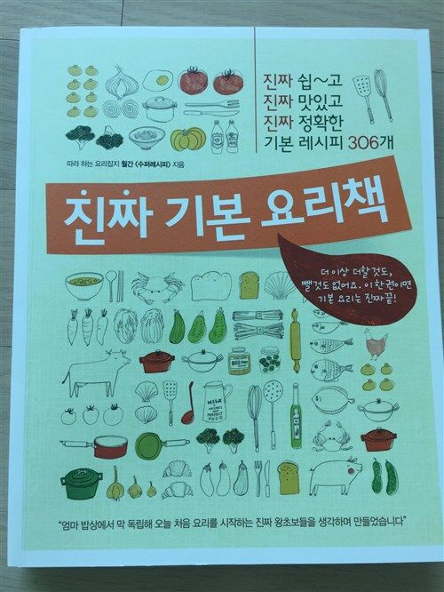 [중고] 진짜 기본 요리책