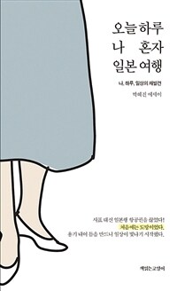 오늘 하루 나 혼자 일본 여행
