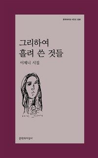 그리하여 흘려 쓴 것들