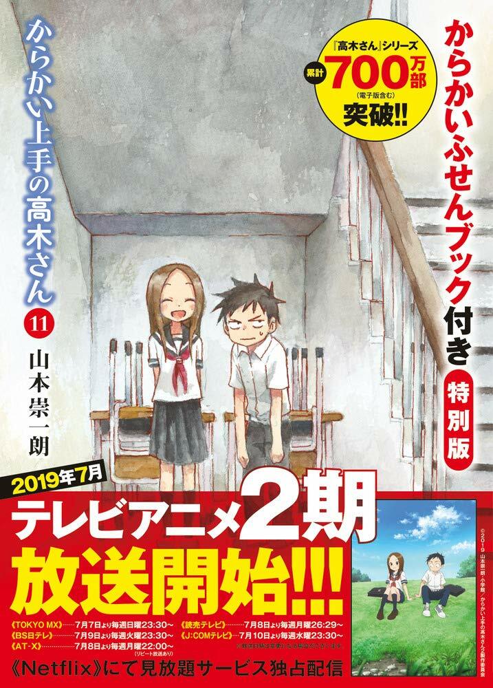 からかい上手の高木さん 11 からかいふせんブック付き特別版