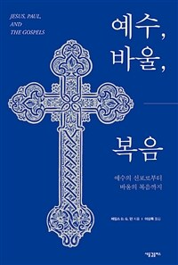 예수, 바울, 복음서 =예수의 선포로부터 바울의 복음까지 /Jesus, paul, and the gospels 