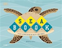 Sea book :우리가 지켜야 할 바다와 바닷속 생물 이야기 