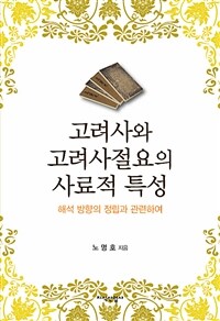 고려사와 고려사절요의 사료적 특성 :해석 방향의 정립과 관련하여 