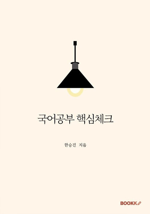 [POD] 국어공부 핵심체크