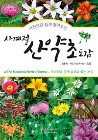 (사진으로 쉽게 알아보는) 사계절 산약초 도감 =우리산과 들에 숨쉬고 있는 보물 /The medicinal herb of Korea 