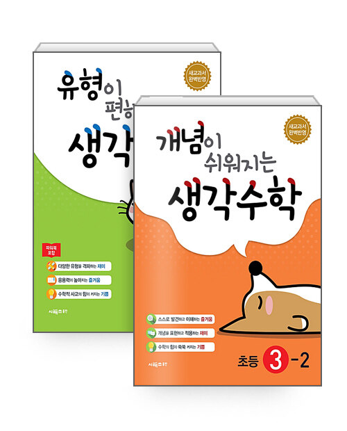 [중고] [세트] 개념이 쉬워지는 + 유형이 편해지는 생각수학 3-2 - 전2권 (2024년용)