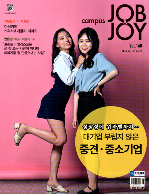 캠퍼스 잡앤조이 Campus Job & Joy 168호 : 2019.06.10~2019.06.23