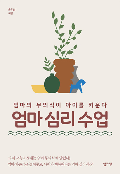 엄마 심리 수업 : 엄마의 무의식이 아이를 키운다