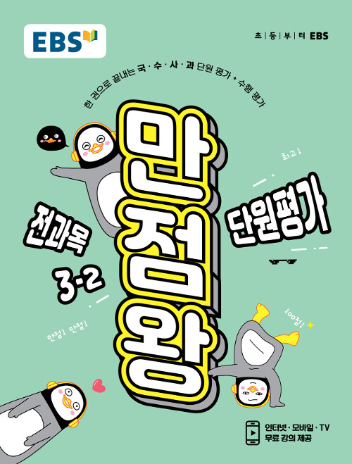 [중고] EBS 초등 만점왕 단원평가 전과목 3-2 (2019년)