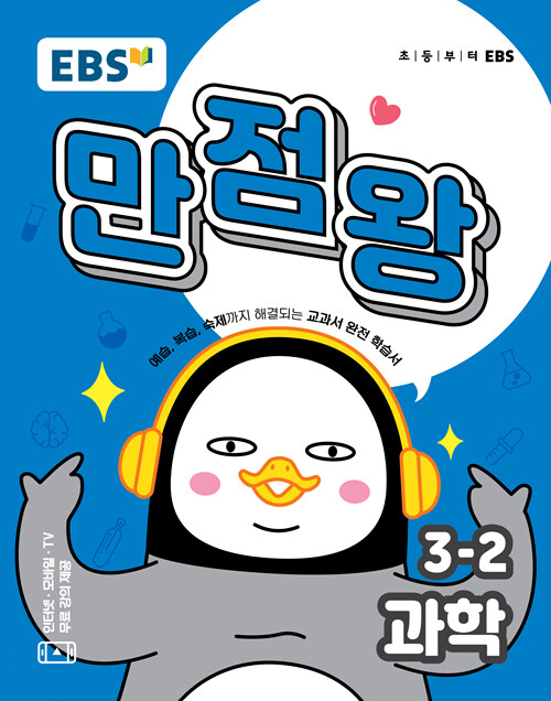 [중고] EBS 초등 기본서 만점왕 과학 3-2 (2019년)