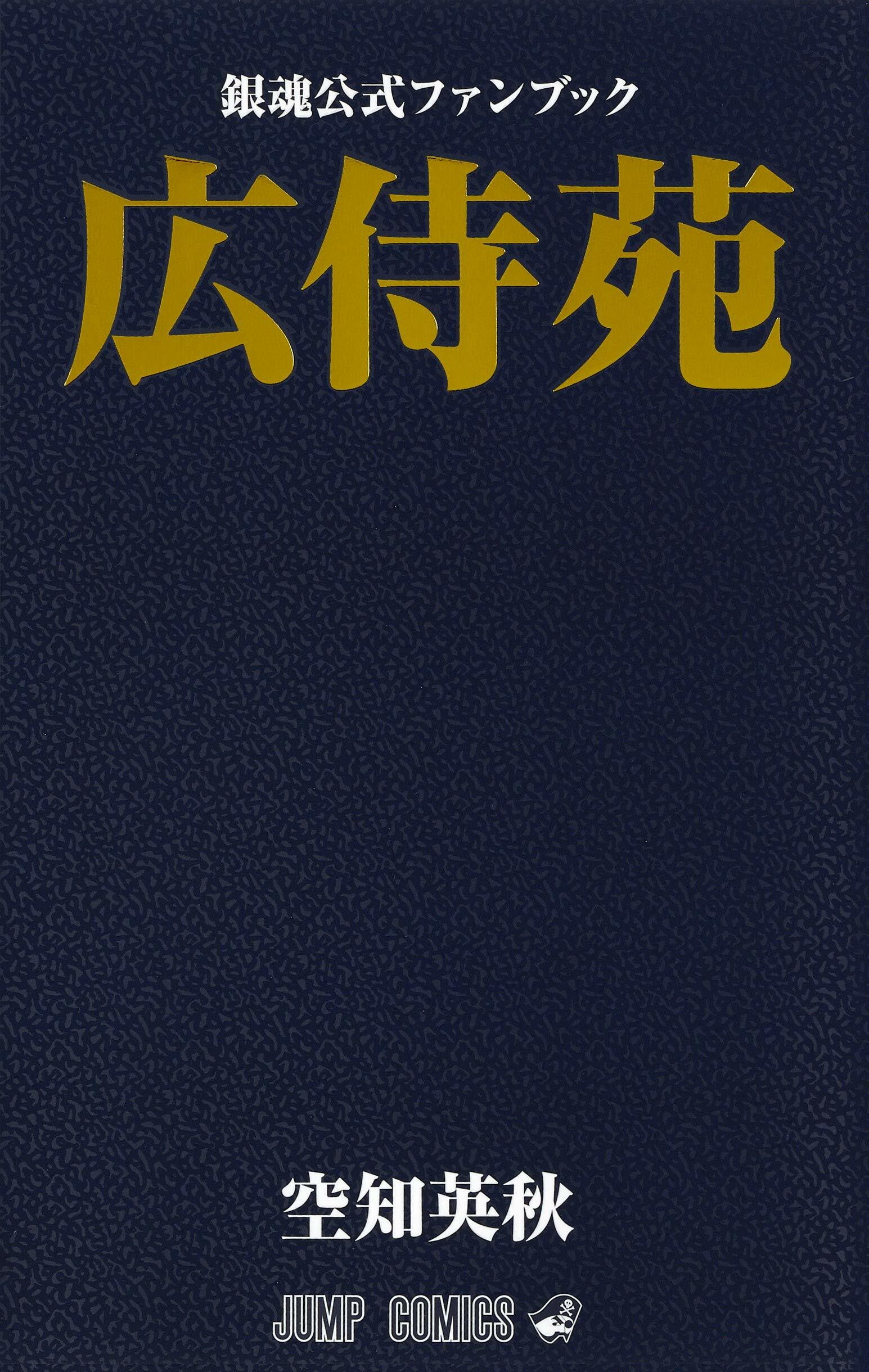 銀魂公式ファンブック「廣侍苑」 (ジャンプコミックス)