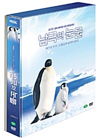 남극의 눈물 : MBC 창사 50주년 특집 다큐멘터리 (3disc+화보집)