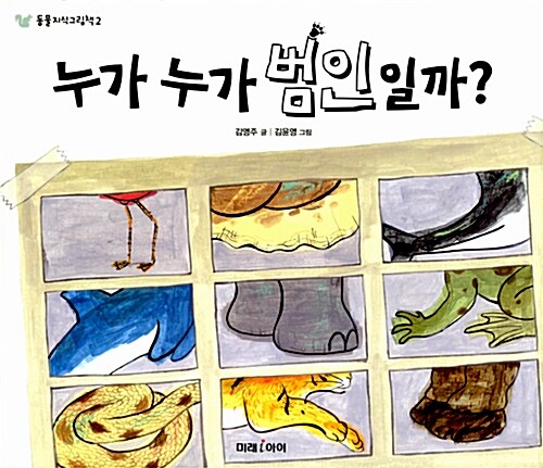 누가 누가 범인일까?