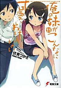 [중고] 俺の妹がこんなに可愛いわけがない(11) (文庫)