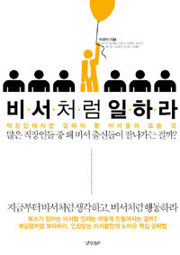 비서처럼 일하라 :많은 직장인들 중 왜 비서 출신들이 잘나가는 걸까? 