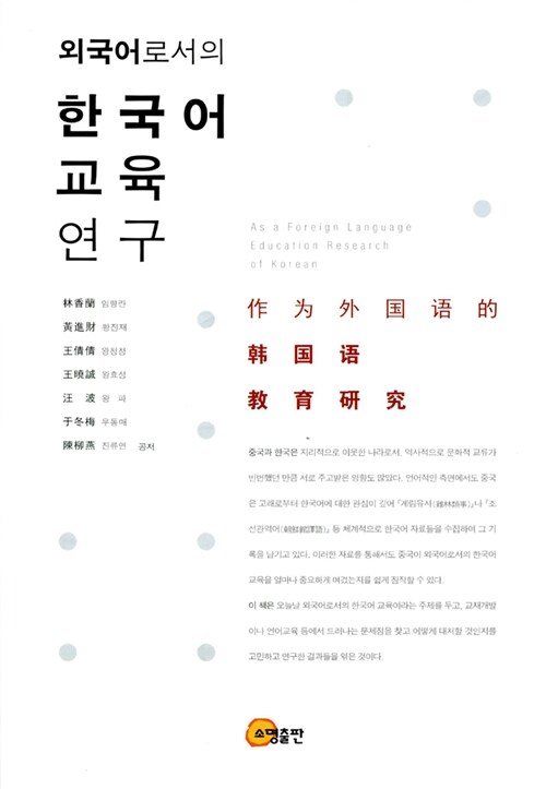 [중고] 외국어로서의 한국어 교육 연구
