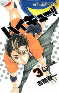 ハイキュ-!! 3 (ジャンプコミックス) (コミック)