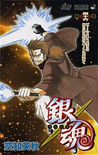 銀魂―ぎんたま― 46 (ジャンプコミックス) (コミック)