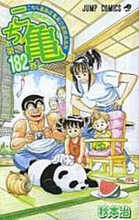 こちら葛飾區龜有公園前派出所 182 (ジャンプコミックス) (コミック)