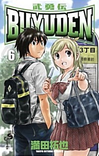 BUYUDEN 6 (少年サンデ-コミックス) (新書)