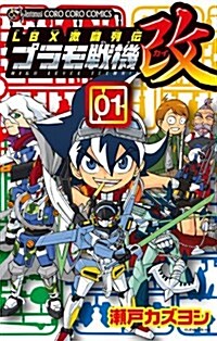 LBX激鬪列傳 プラモ戰機 改 1 (てんとう蟲コミックス) (新書)